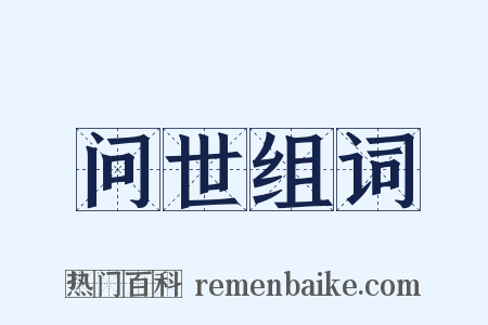 问世组词是什么意思的图片